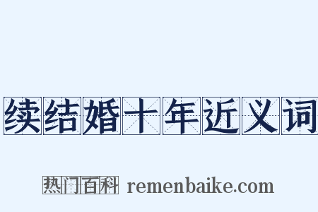 续结婚十年近义词是什么意思的图片